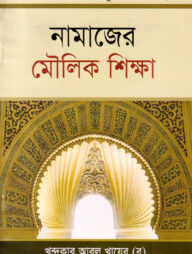 দারসে কুরআন সিরিজ-২৪: নামাজের মৌলিক শিক্ষা