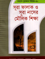দারসে কুরআন সিরিজ-৩০ :সূরা ফালাক ও সূরা নাসের মৌলিক শিক্ষা