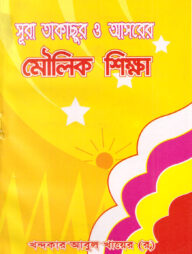 দারসে কুরআন সিরিজ-৩১: সূরা তাকাছুর ও আসর এর মৌলিক শিক্ষা