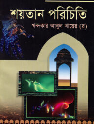 দারসে কুরআন সিরিজ-৩৩: শয়তান পরিচিতি