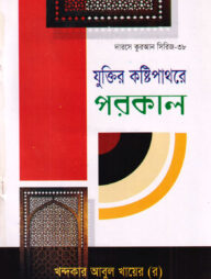 দারসে কুরআন সিরিজ-৩৮: যুক্তির কষ্টিপাথরে পরকাল