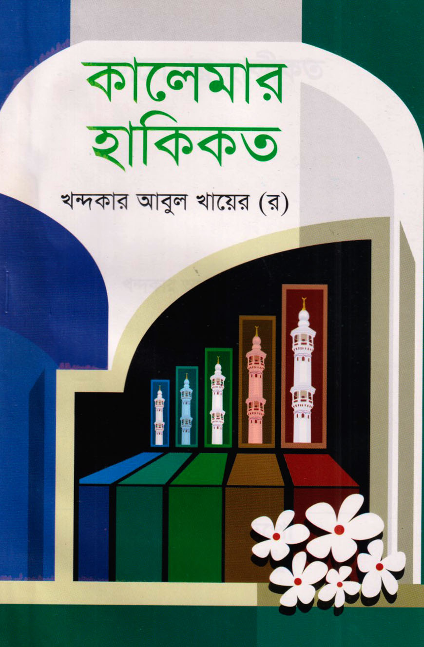 কালেমার হাকিকত