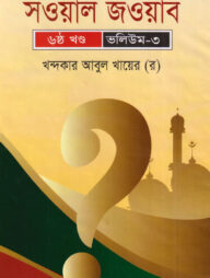 সওয়াল জওয়াব -৬নং খন্ড