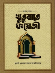 খুতুবাতে ফয়েজী (জুমার বয়ান ১-৪ খণ্ড)