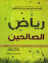 রিয়াজুস সালেহীন ( পকেট সাইজ)