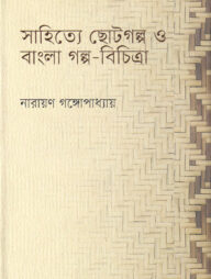 সাহিত্যে ছোটগল্প ও বাংলা গল্প-বিচিত্রা