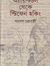 অ্যারিস্টটল থেকে স্টিফেন হকিং