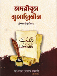 তাদরীবুল মুআল্লিমীন (শিক্ষক নির্দেশিকা)