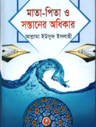 মাতা-পিতা ও সন্তানের অধিকার