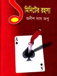 ১ মিনিটের রহস্য