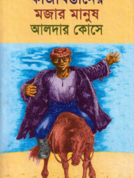 কাজাখস্তানের মজার মানুষ আলদার কোসে