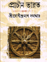 প্রাচীন ভারত (৫ খণ্ড একত্রে)