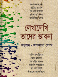 লেখালেখি তাদের ভাবনা