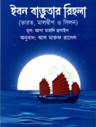 ইবন্ বাত্তুতার রিহলা