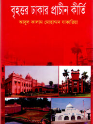 বৃহত্তর ঢাকার প্রাচীন কীর্তি