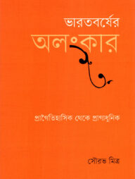 ভারতবর্ষের অলংকার