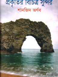 প্রকৃতির বিচিত্র সুন্দর