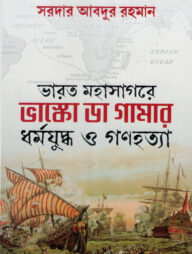 ভারত মহাসাগরে ভাস্কো ডা গামার ধর্মযুদ্ধ ও গণহত্যা
