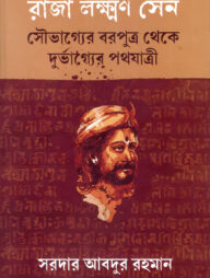 রাজা লক্ষ্মণ সেন সৌভাগ্যের বরপুত্র থেকে দুর্ভাগ্যের পথযাত্রী