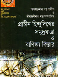 প্রাচীন হিন্দুদিগের সমুদ্রযাত্রা ও বাণিজ্য বিস্তার