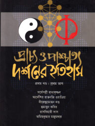 প্রাচ্য ও পাশ্চাত্য দর্শনের ইতিহাস (প্রথম খণ্ড) - ১ম ভাগ