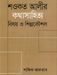 শওকত আলীর কথাসাহিত্য : বিষয় ও শিল্পকৌশল