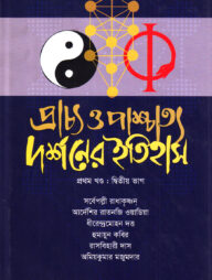 প্রাচ্য ও পাশ্চাত্য দর্শনের ইতিহাস (প্রথম খণ্ড) - ২য় ভাগ