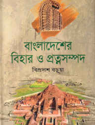 বাংলাদেশের বিহার ও প্রত্নসম্পদ