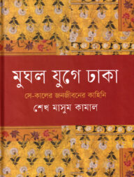 মুঘল যুগে ঢাকা