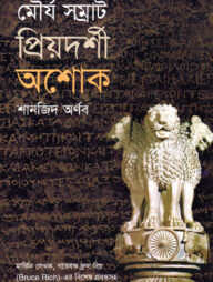 মৌর্য সম্রাট প্রিয়দর্শী অশোক