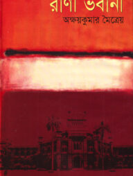 রাণী ভবানী