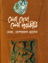 সেরা দেশ সেরা পুরাকীর্তি