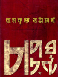 চাপড়ঘণ্টা