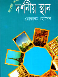 বিশ্বের সেরা দর্শনীয় স্থান
