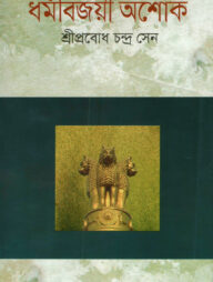 ধর্মবিজয়ী অশোক