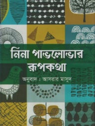 নিনা পাভলোভার রূপকথা