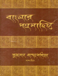 বাংলার পত্র-সাহিত্য