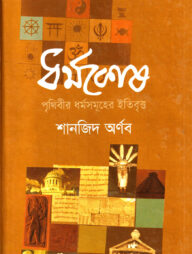 ধর্মকোষ