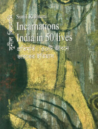 প্রতিমূর্তি: ৫০টি জীবনে ভারতের ইতিহাস