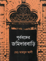 পূর্ববঙ্গের জমিদারবাড়ি