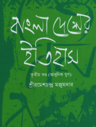 বাংলাদেশের ইতিহাস-৩য় খণ্ড (আধুনিক যুগ)