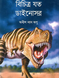 বিচিত্র যত ডাইনোসর