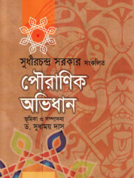 পৌরাণিক অভিধান