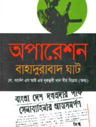 অপারেশন বাহাদুরবাদ ঘাট