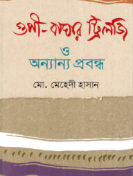 গুপী-বাঘার ট্রিলজি ও অন্যান্য প্রবন্ধ