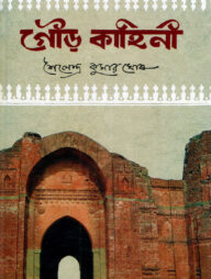 গৌড় কাহিনী