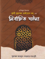 হাকিমুল ইসলাম ক্বারী মুহাম্মদ তাইয়্যেব রহ. এর 'নির্বাচিত ঘটনা'