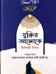 যুক্তির আলোকে ইসলামী বিধান