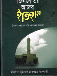 জিনজাতির আজব ইতিহাস