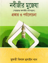 নবীজীর মুজেযা সা. প্রকার ও পর্যালোচনা